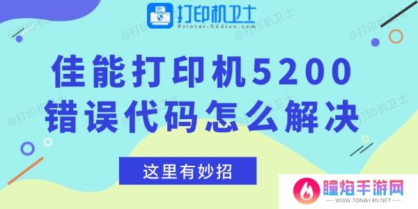 佳能打印机5200错误代码怎么解决