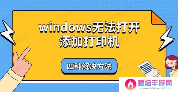 windows无法打开添加打印机，四种解决方法